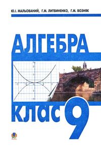 Учебники Алгебра 9 класс Г. М. Возняк, Г. Н. Литвиненко, Ю. И. Малеваный 2009